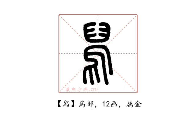 舄