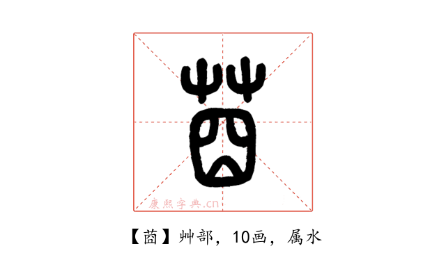 莔