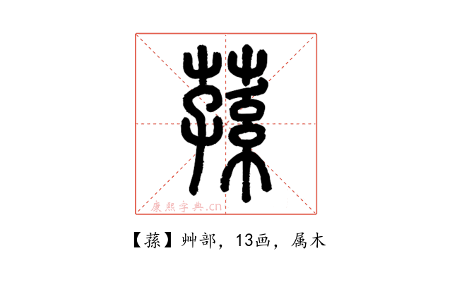 蓀
