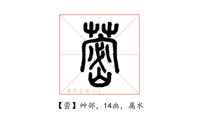 蔤