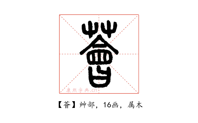 薈