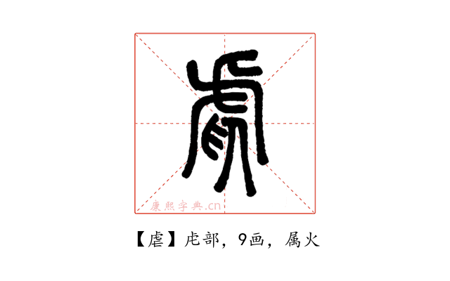 虐