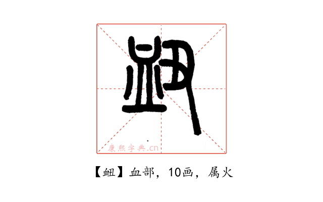 衄