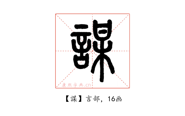 謀