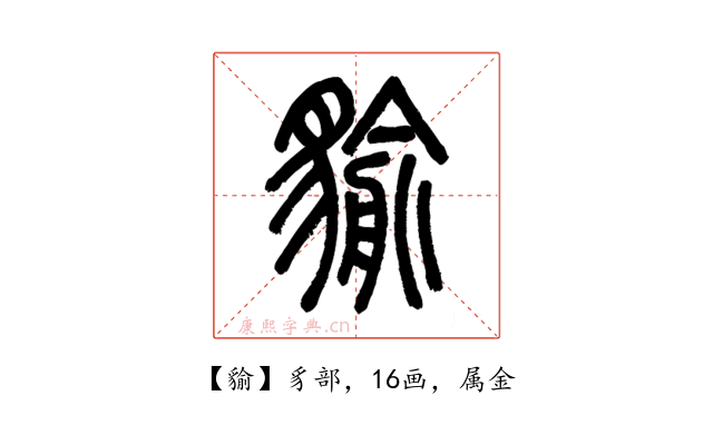 貐