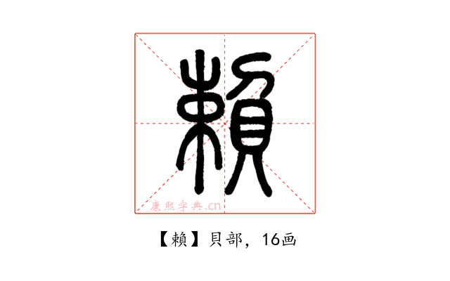賴