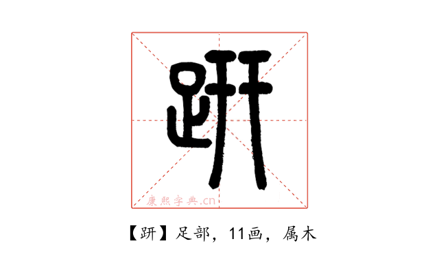 趼