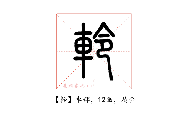 軨