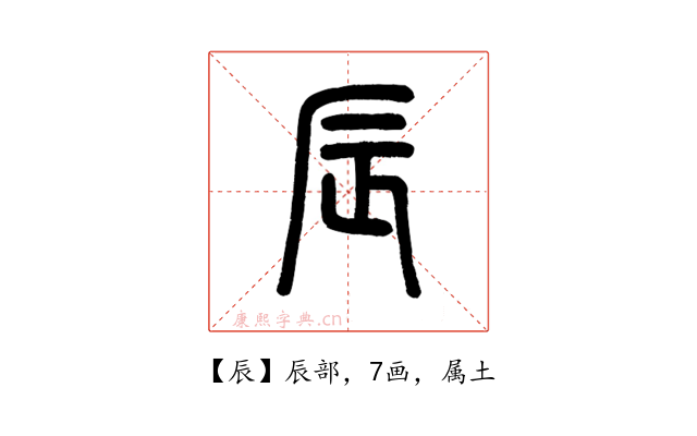 辰