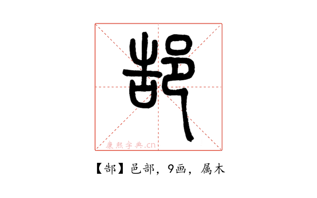 郜