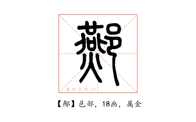 酀