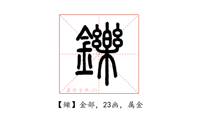 鑠