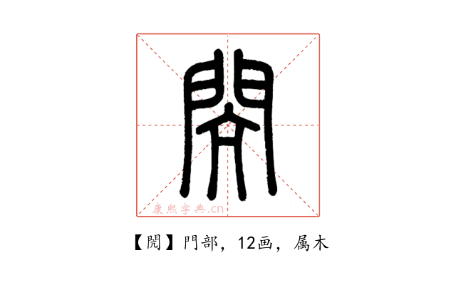 閌