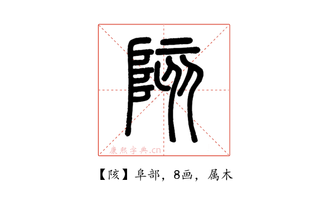 陔