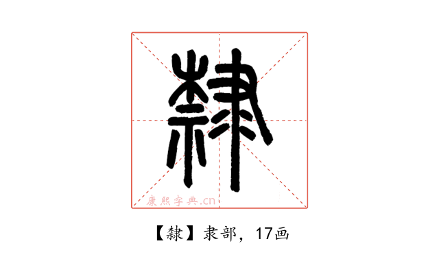 隸