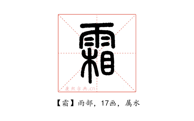 霜