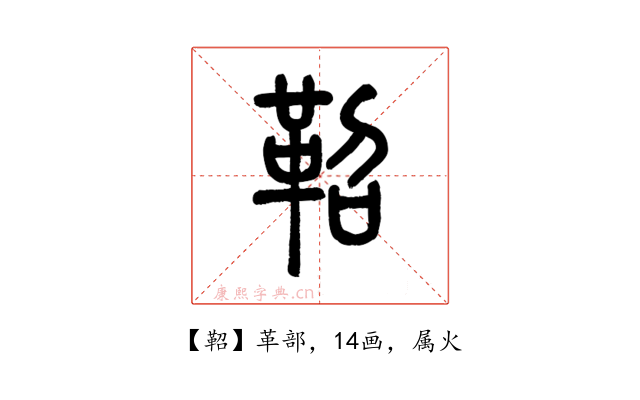 鞀