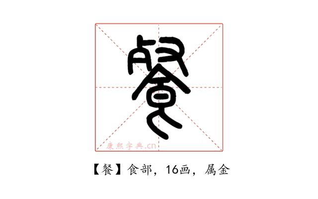 餐
