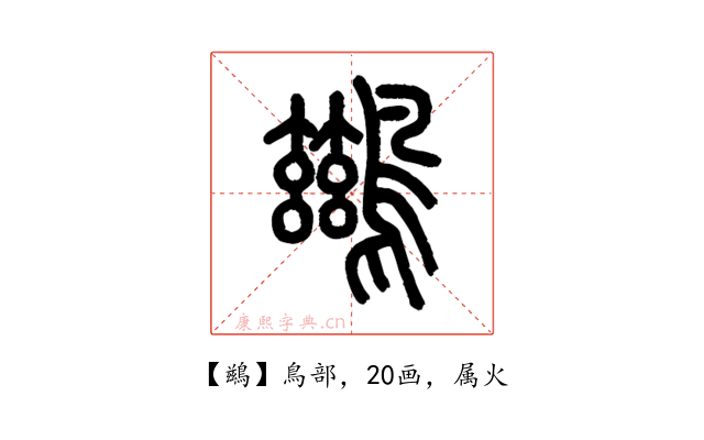 鷀
