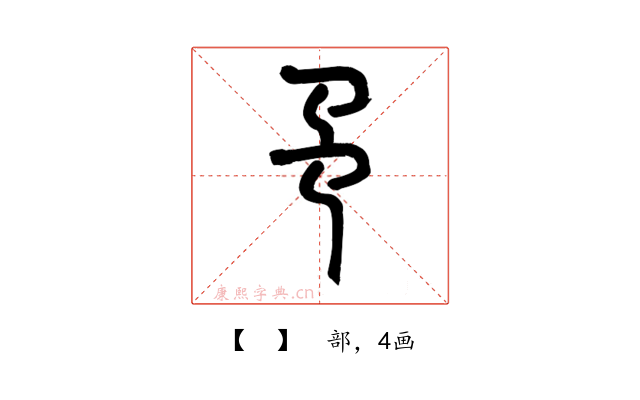 𢎙