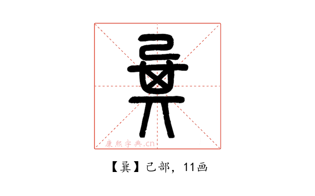 㠱