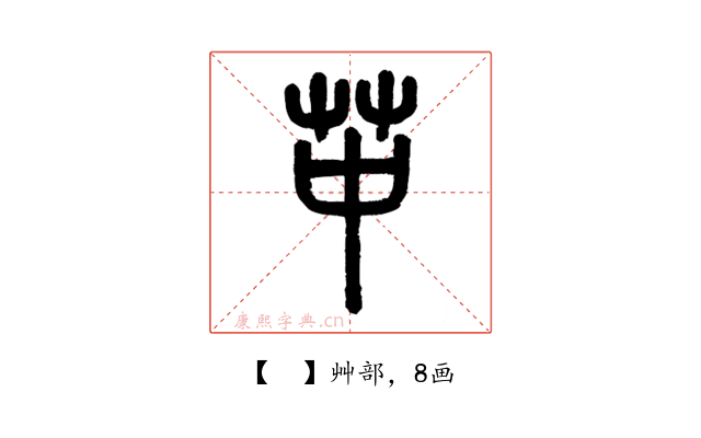 𦬕
