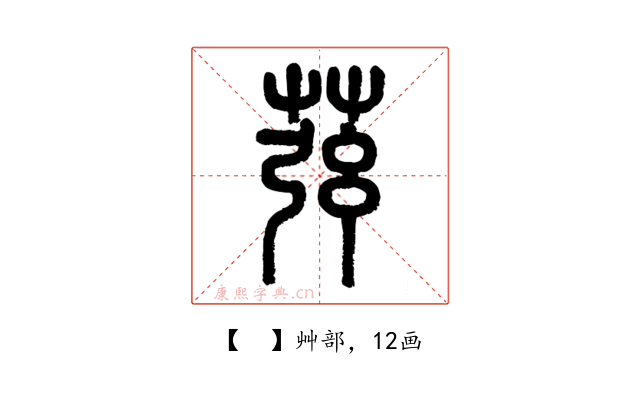 𦱁