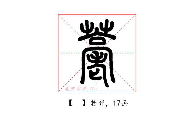𦽡