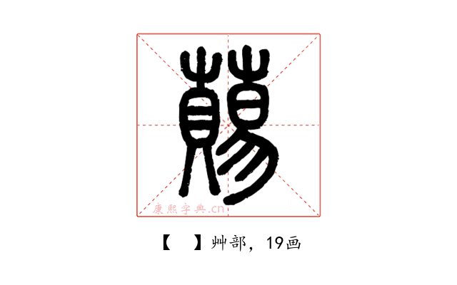 𧀩