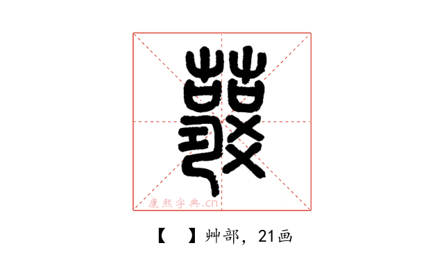 𧃱