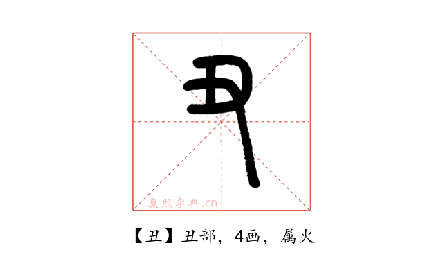 丑
