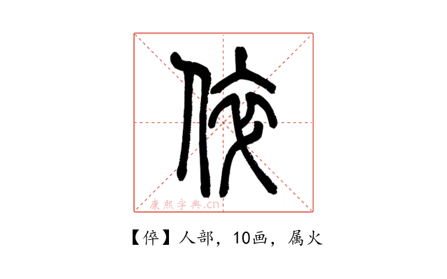 倅
