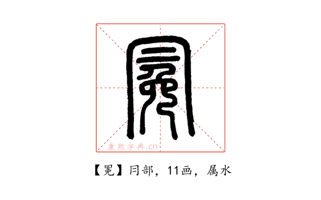 冕