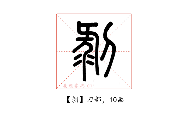 剝
