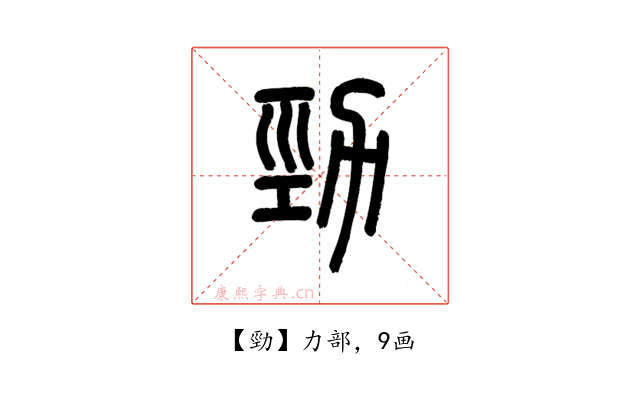 勁