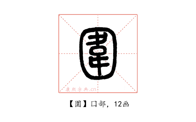 圍