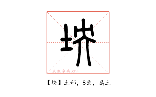 坱