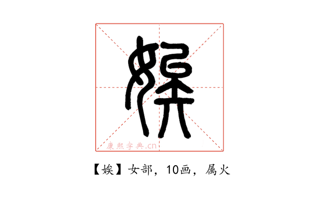 娭