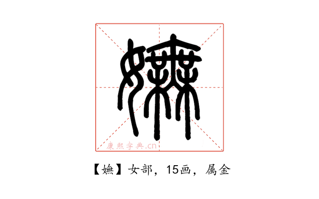 嫵