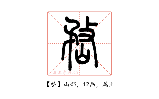 嵍
