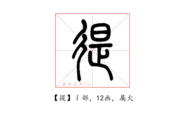 徥