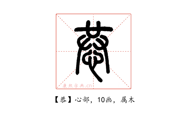 恭