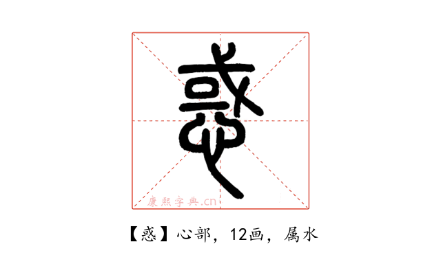 惑