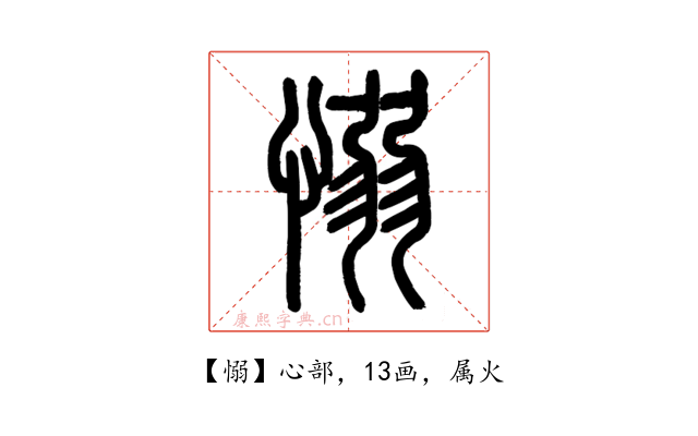 愵