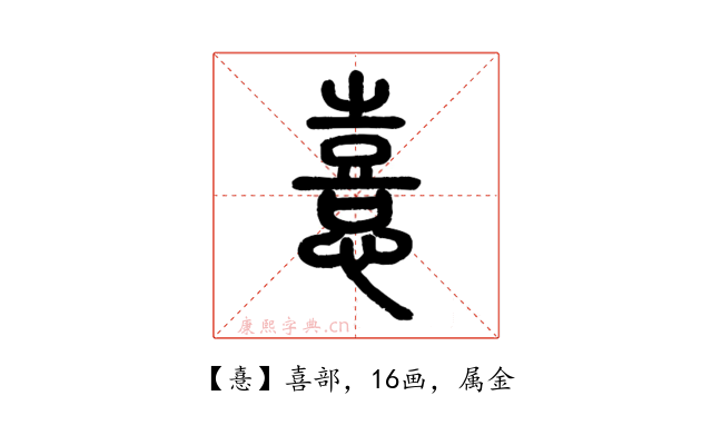 憙