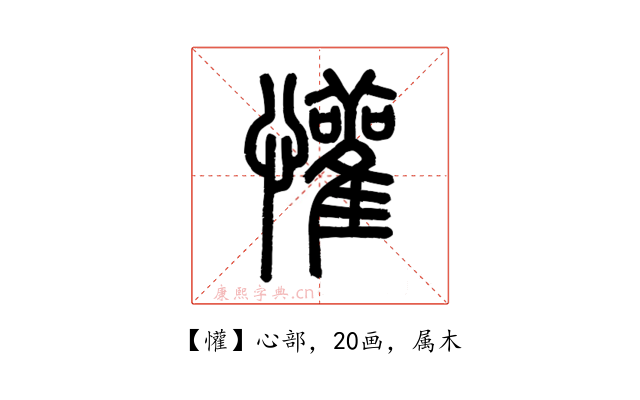 懽