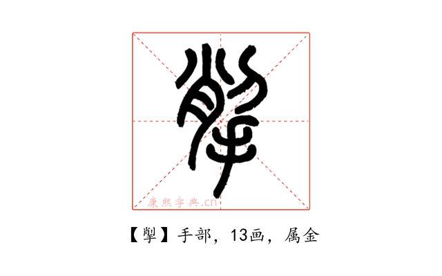 揱