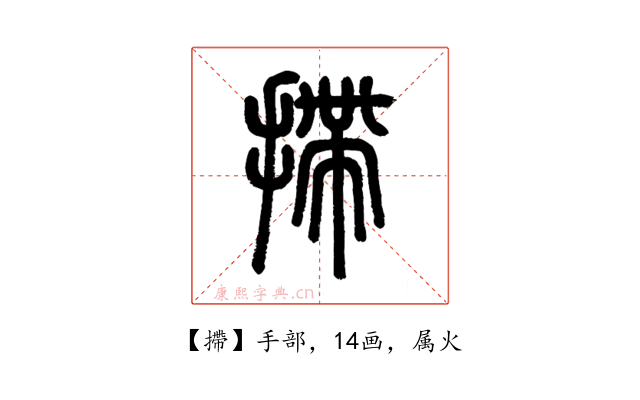 摕