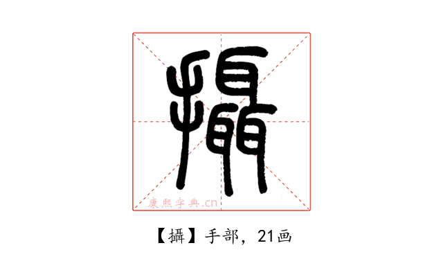 攝