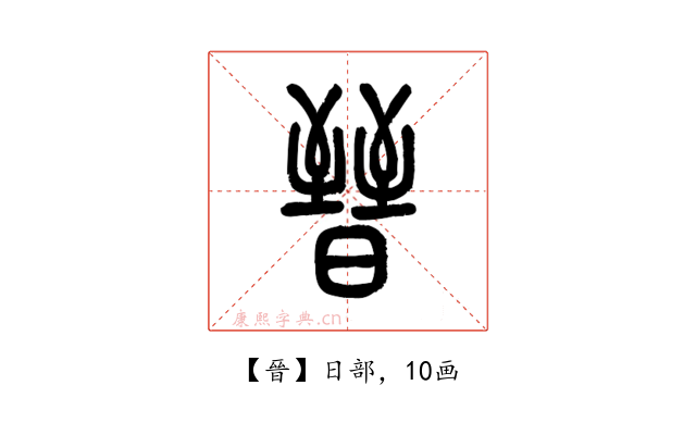 晉